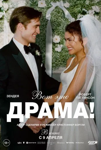 Вот это драма! (2026) онлайн бесплатно